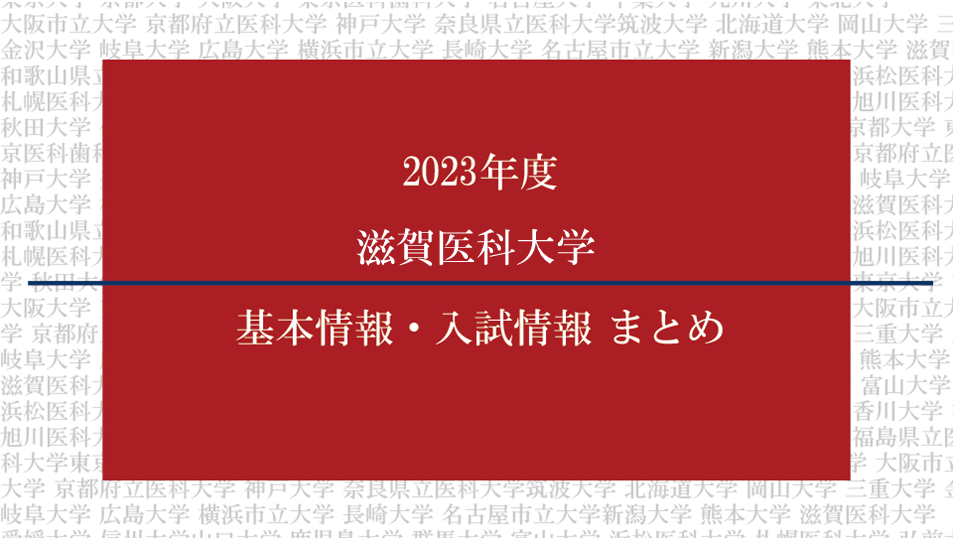 滋賀医科大学 医学部医学科 学校推薦型選抜 小論文過去問集