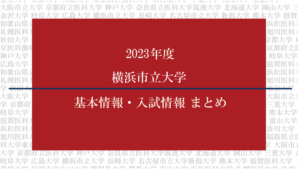 2023年度横浜市立大学医学部の基本情報・入試情報