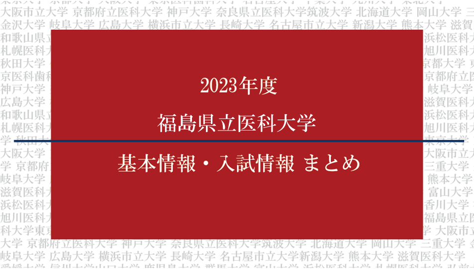 2023年度福島県立医科大学医学部の基本情報・入試情報