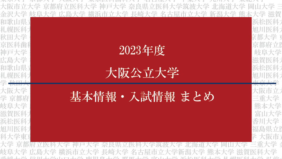 2023年度大阪公立大学医学部の基本情報・入試情報