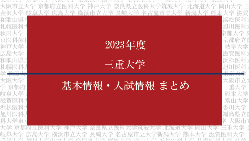 2023年度三重大学医学部の基本情報・入試情報