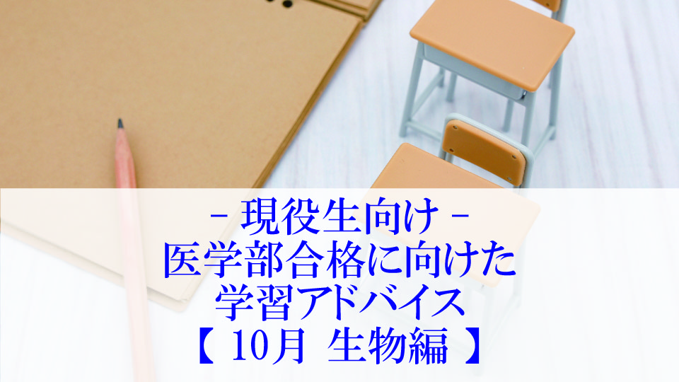 【10月 生物編】医学部合格に向けた学習アドバイス【現役生向け】