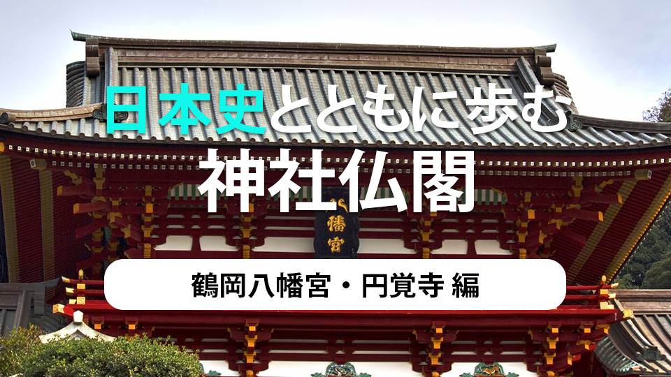 日本史とともに歩む、京都の神社仏閣　第11弾