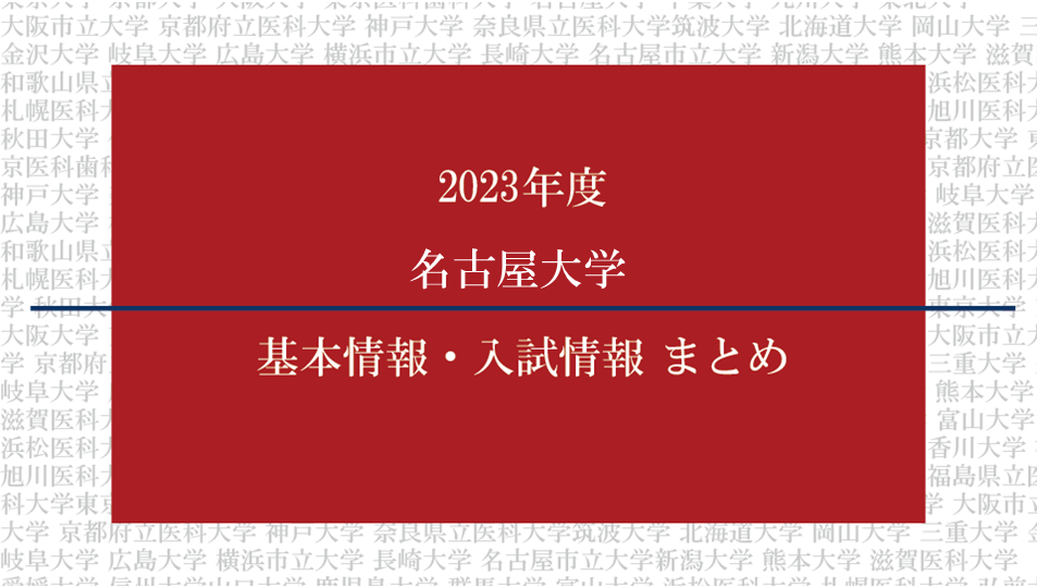 2023年度名古屋大学医学部の基本情報・入試情報