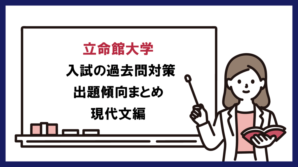 立命館大学 の過去問対策・出題傾向まとめ【現代文編】