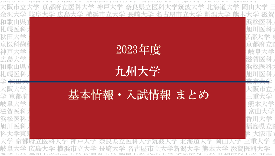 2023年度九州大学医学部の基本情報・入試情報