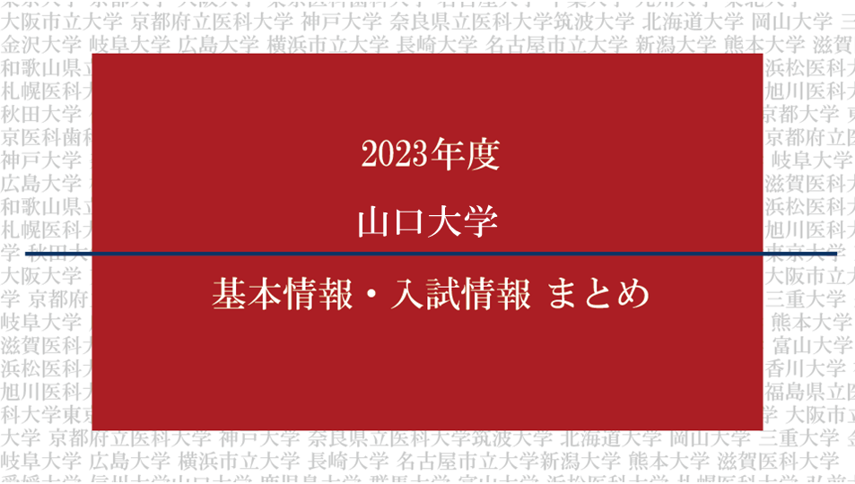 2023年度山口大学医学部の基本情報・入試情報