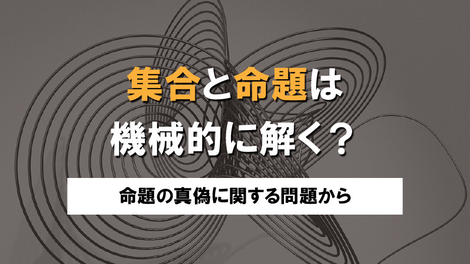 集合と命題は機械的に解く？～命題の真偽に関する問題から～