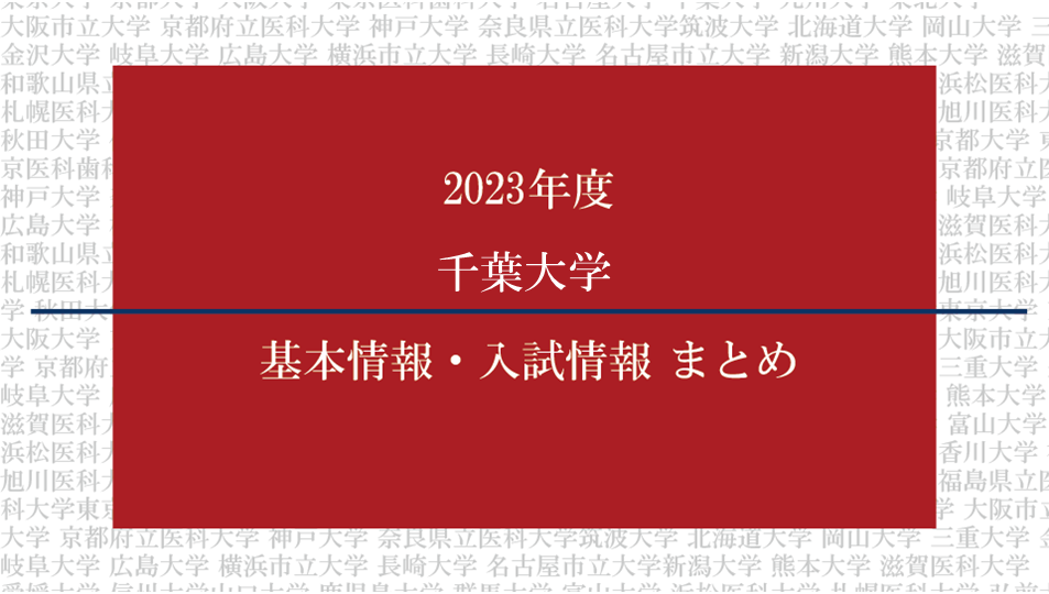 2023年度千葉大学医学部の基本情報・入試情報