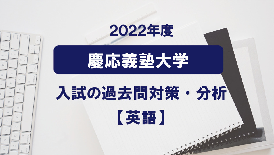 2022年度慶應義塾大学医学部の英語過去問対策・分析