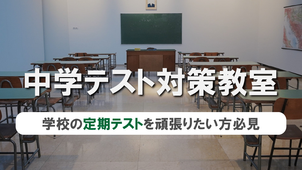 【京都医塾 円町校】中学テスト対策教室