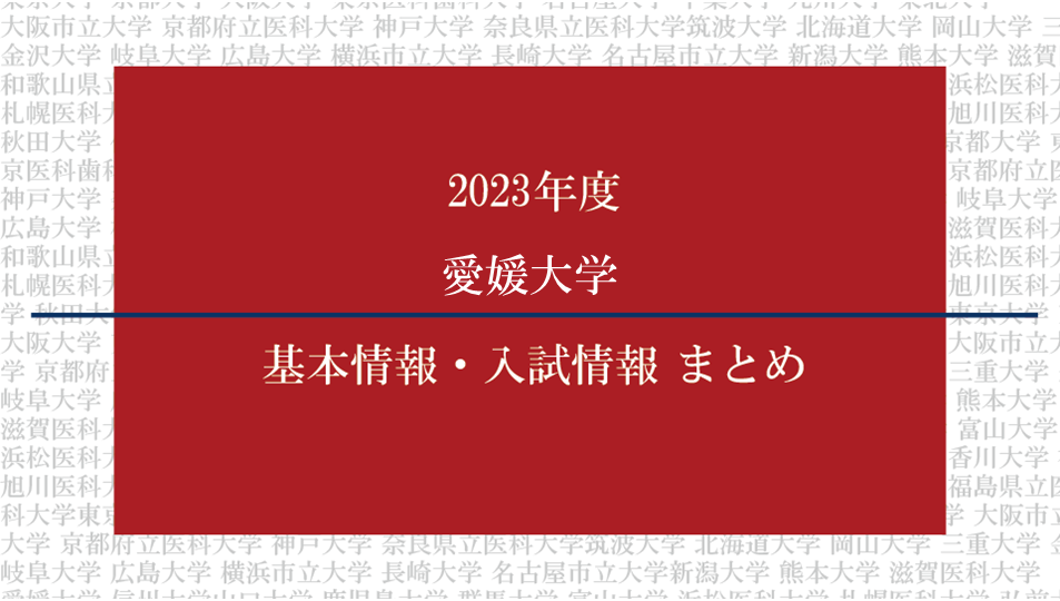 2023年度愛媛大学医学部の基本情報・入試情報