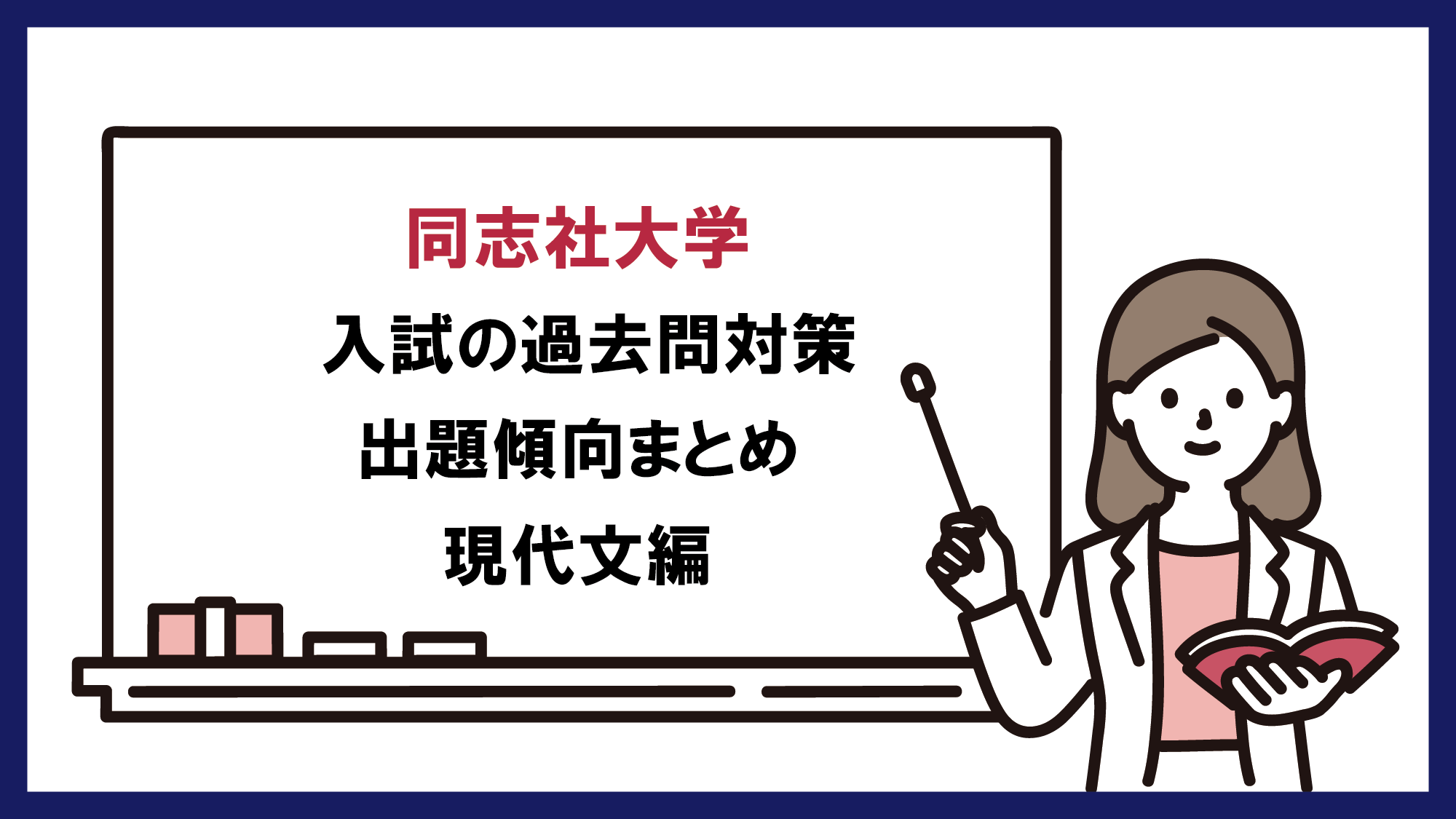 同志社大学 の過去問対策・出題傾向まとめ【現代文編】