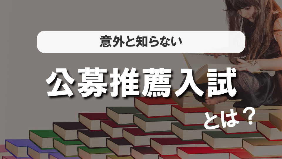 公募制推薦入試とは？