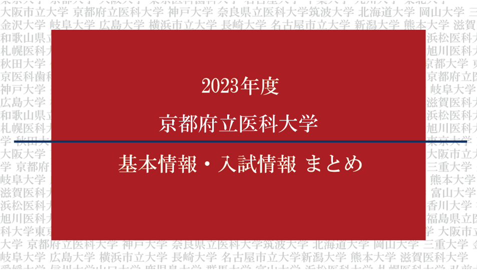 2023年度京都府立大学医学部の基本情報・入試情報