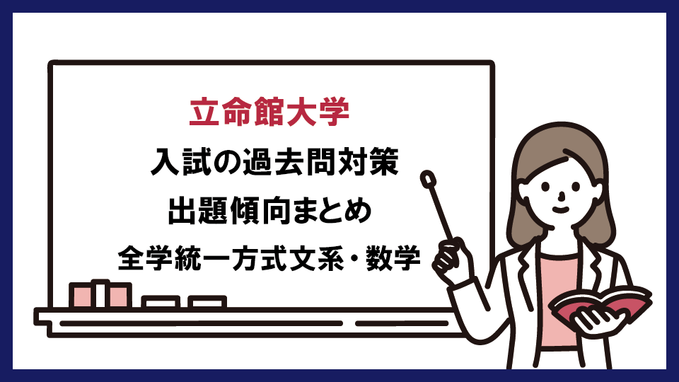 立命館大学 の過去問対策・出題傾向まとめ【全学統一方式文系・数学】