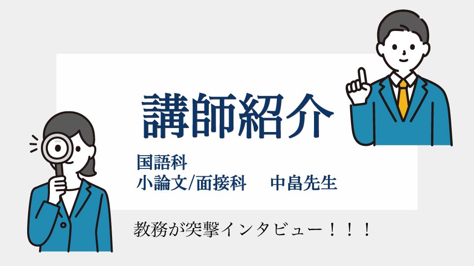 教務インタビュー！「 国語科　中畠先生ってどんな人？」