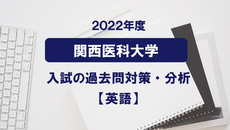 2022年度　関西医科大学医学部の英語過去問対策・分析