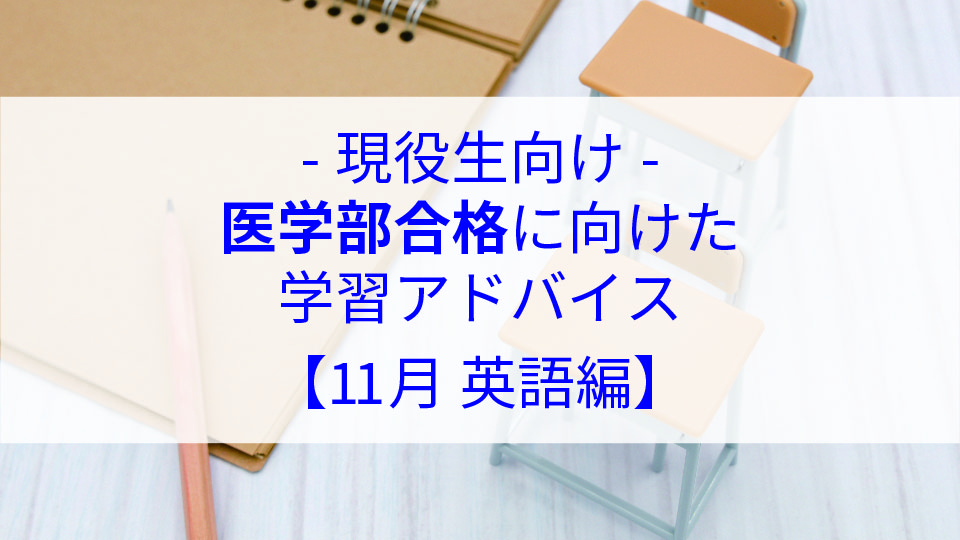 【11月　英語編】医学部合格に向けた学習アドバイス【現役生向け】