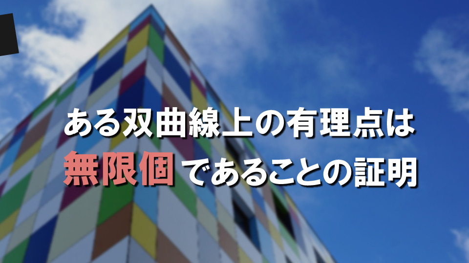 ある双曲線上の有理点は「無限個」であることの証明(媒介変数表示の活用)