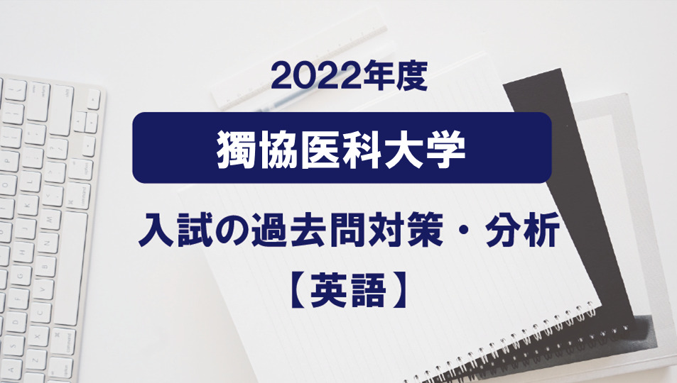 2022年度獨協医科大学医学部の英語過去問対策・分析