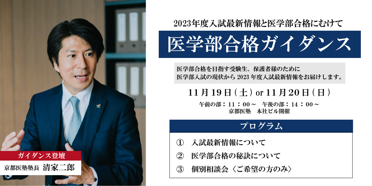 『11/19(土)・20(日)　医学部合格ガイダンス～2023年度入試最新情報と医学部合格にむけて～』開催