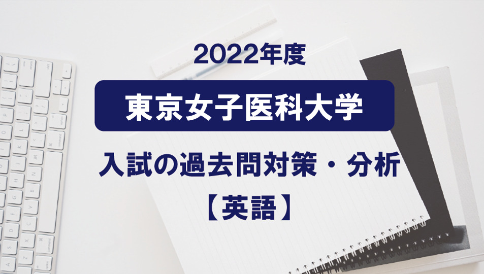 2022年度東京女子医科大学医学部の英語過去問対策・分析