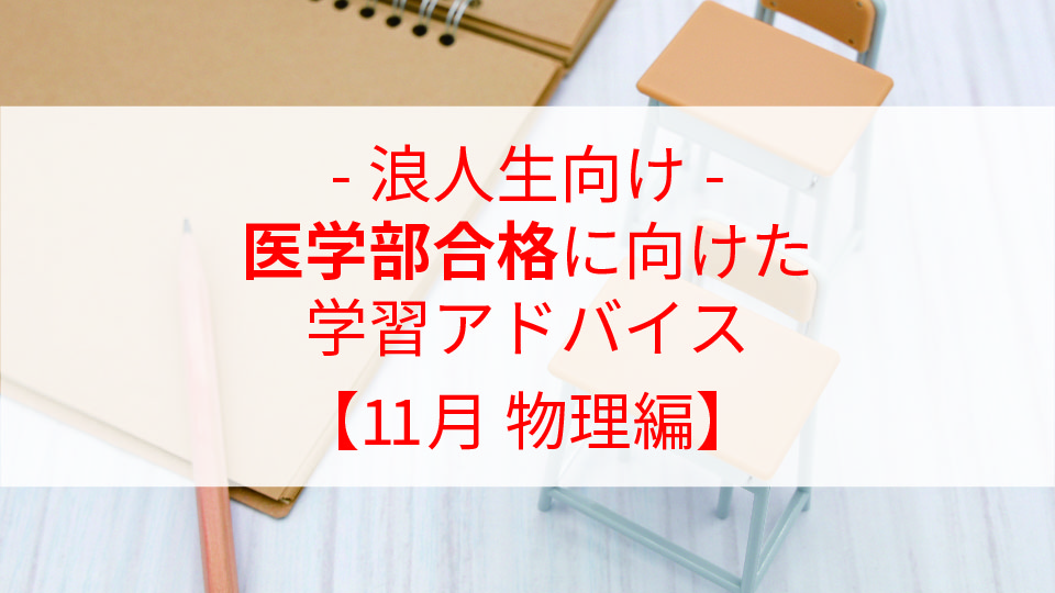 【11月 物理編】医学部合格に向けた学習アドバイス【浪人生向け】