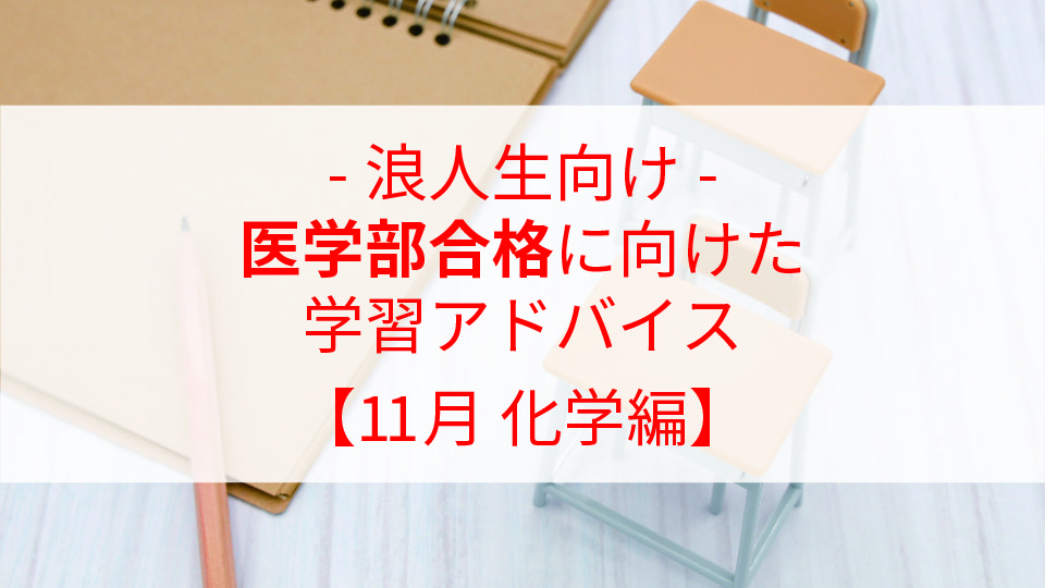 【11月 化学編】医学部合格に向けた学習アドバイス【浪人生向け】