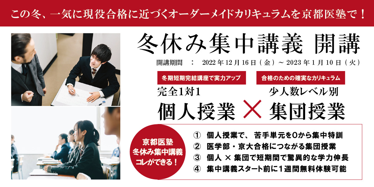 【冬休み集中講義】この冬、一気に現役合格に近づく