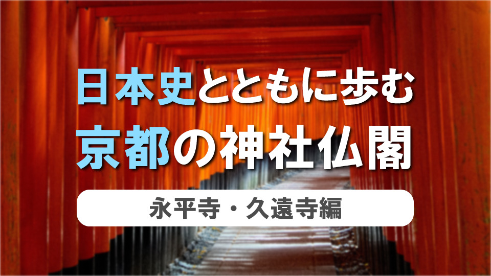 日本史とともに歩む、神社仏閣　第14弾