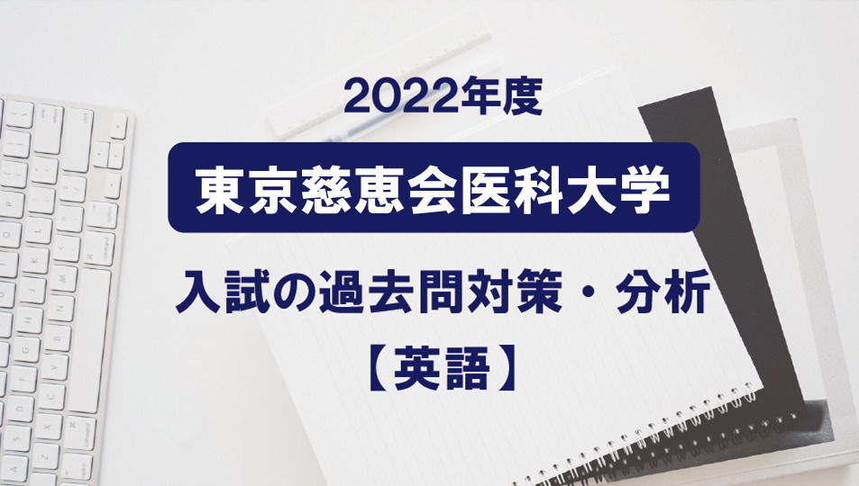 2022年度東京慈恵会医科大学医学部の英語過去問対策・分析 