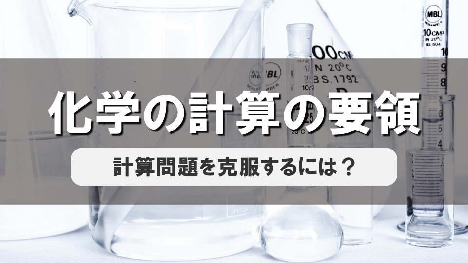 【化学の計算の要領】　～ 立式を完全に済ませてから計算に取りかかる ～