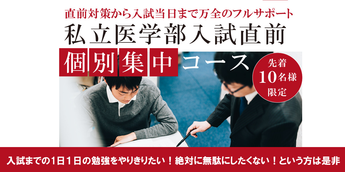 【先着10名様限定】私立医学部入試直前個別集中コース開講