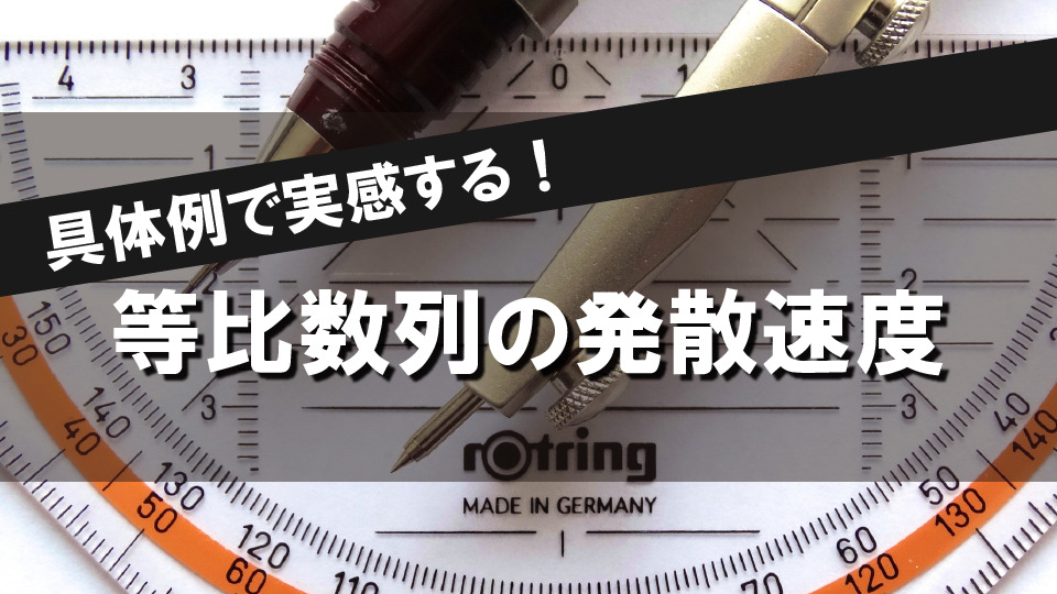 具体例で実感する、等比数列の発散速度