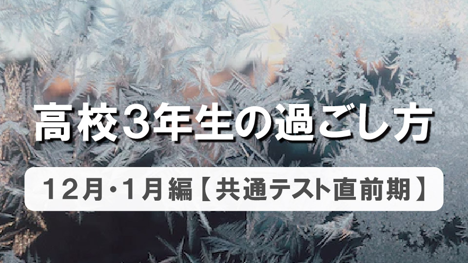 【現役生向け】高校3年生の過ごし方 12月・1月編