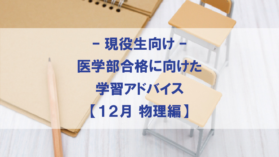 【12月 物理編】医学部合格に向けた学習アドバイス【現役生向け】