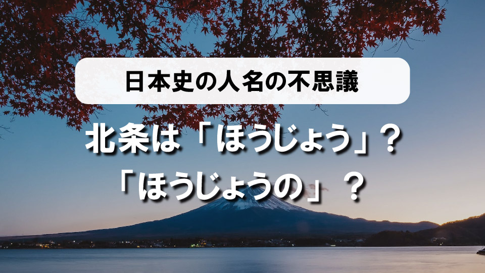 北条の読み方は「ほうじょう」？「ほうじょうの」？