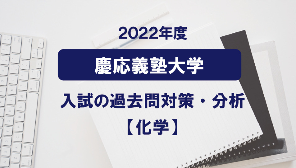 2022年度慶應義塾大学医学部の化学過去問対策・分析