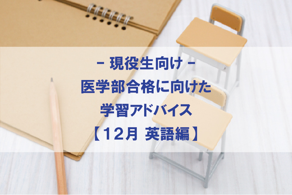 【12月 英語編】医学部合格に向けた学習アドバイス【現役生向け】