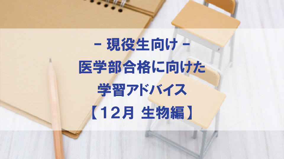 【12月 生物編】医学部合格に向けた学習アドバイス【現役生向け】