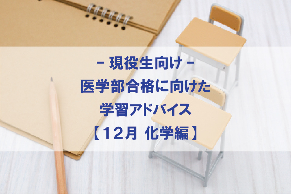 【12月 化学編】医学部合格に向けた学習アドバイス【現役生向け】