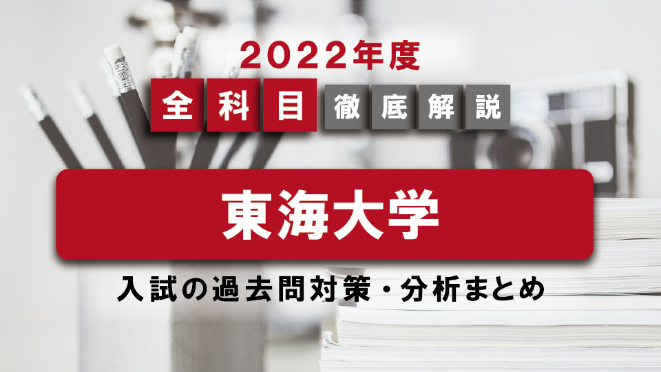 【2022年度】東海大学医学部の一般入試の過去問対策・出題傾向まとめ