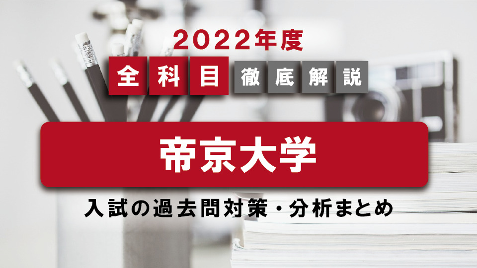 【2022年度】帝京大学医学部の一般入試の過去問対策・出題傾向まとめ