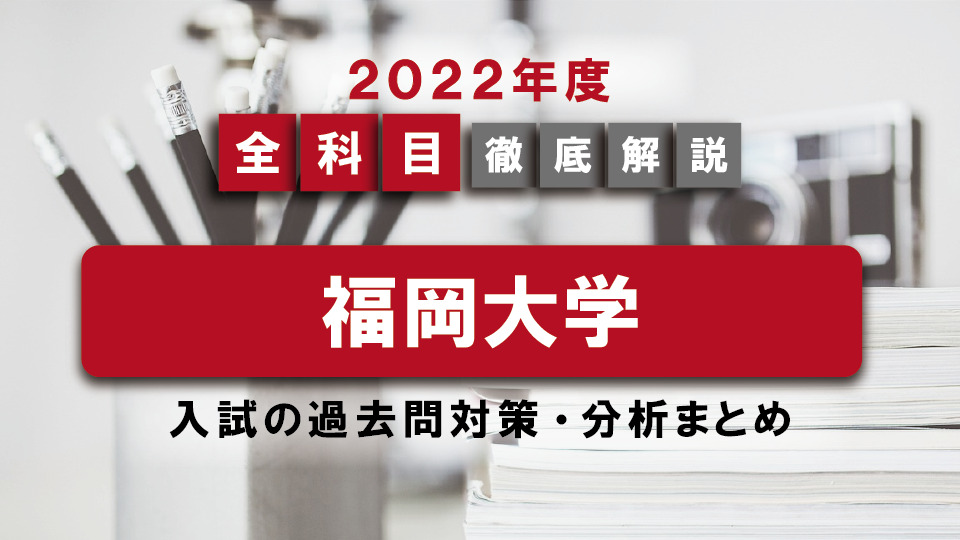 【2022年度】福岡大学医学部の一般入試の過去問対策・出題傾向まとめ