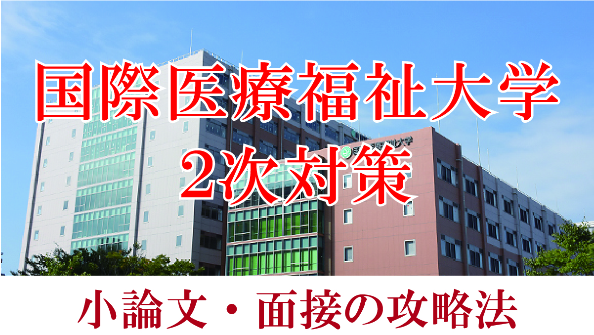 国際医療福祉大学医学部　小論文と面接の二次試験対策【2024年】