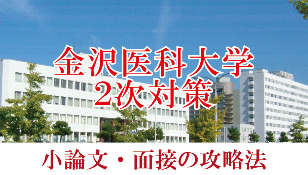 金沢医科大 面接と小論文の二次試験対策【2023年】