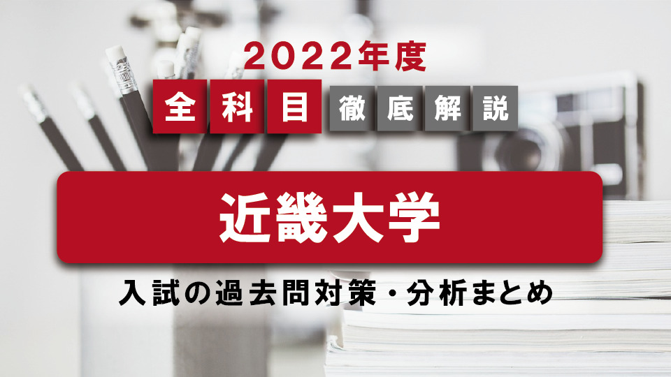 【2022年度】近畿大学医学部の一般入試の過去問対策・出題傾向まとめ