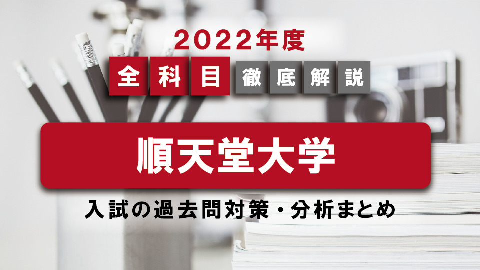 【2022年度】順天堂大学医学部の一般入試の過去問対策・出題傾向まとめ