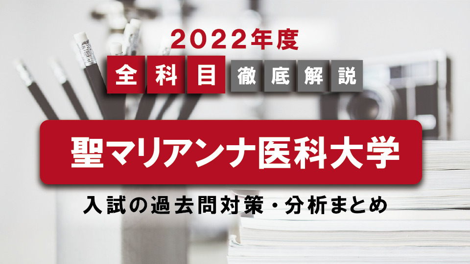 【2022年度】聖マリアンナ医科大学医学部の一般入試の過去問対策・出題傾向まとめ